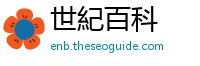 世紀百科